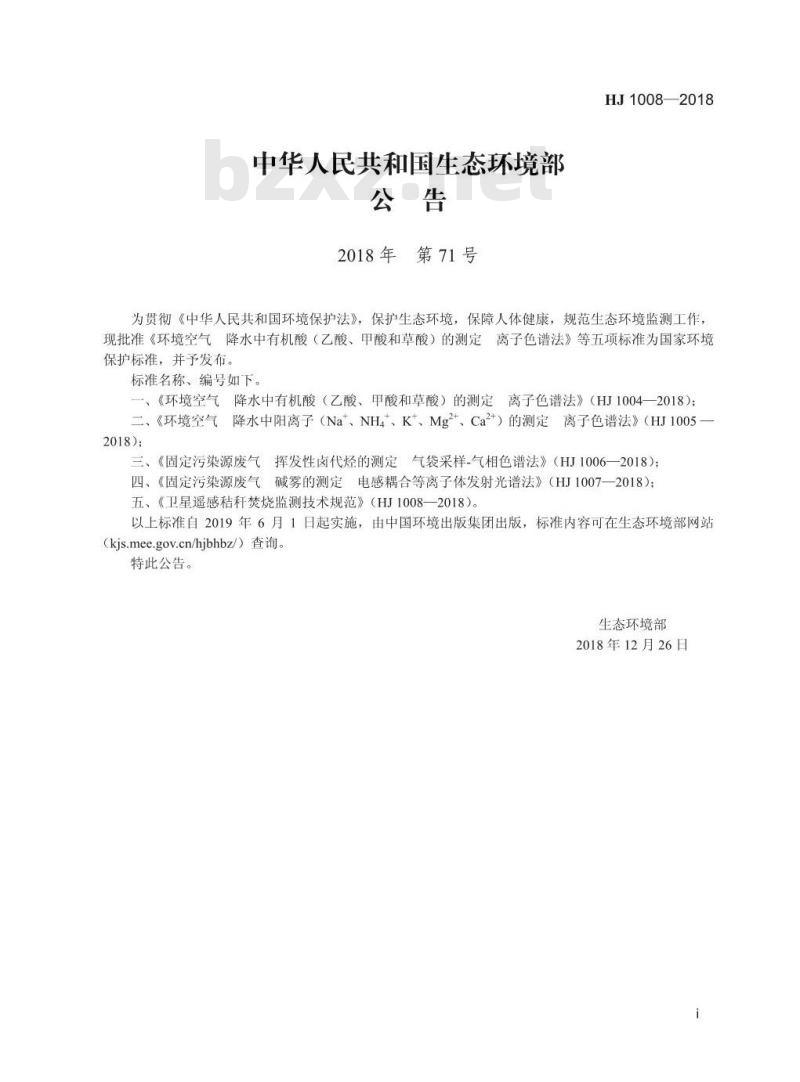 HJ 1008-2018 卫星遥感秸秆焚烧监测技术规范