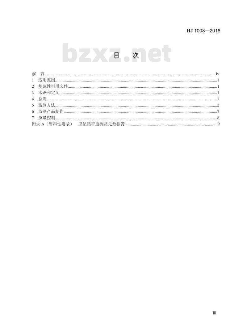 HJ 1008-2018 卫星遥感秸秆焚烧监测技术规范