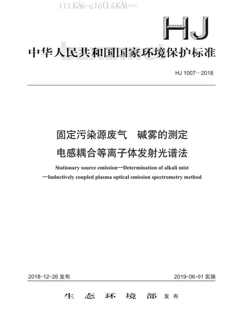 HJ 1007-2018 固定污染源废气 碱雾的测定 电感耦合等离子体发射光谱法