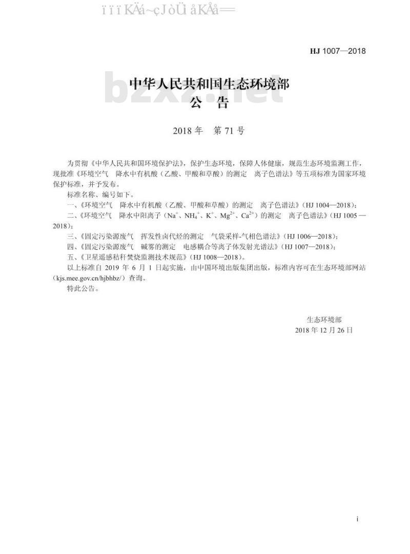 HJ 1007-2018 固定污染源废气 碱雾的测定 电感耦合等离子体发射光谱法