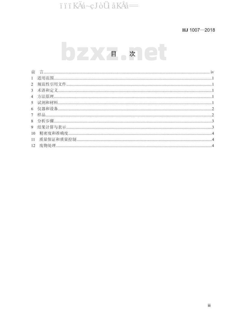 HJ 1007-2018 固定污染源废气 碱雾的测定 电感耦合等离子体发射光谱法