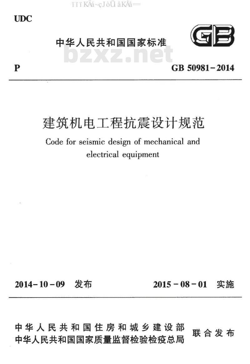 GB 50981-2014 建筑机电工程抗震设计规范 (附条文说明)