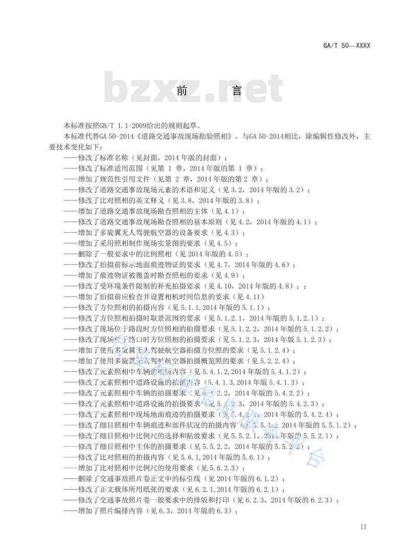 GA/T 50-2019 道路交通事故现场勘查照相