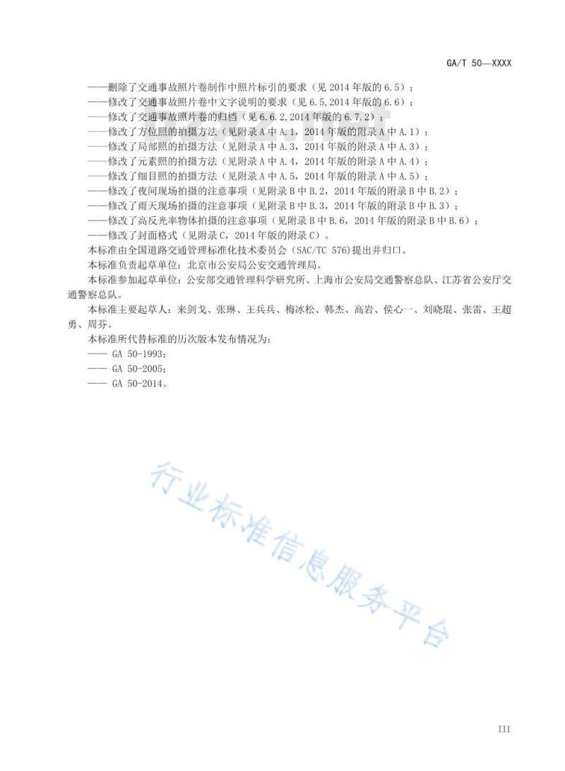 GA/T 50-2019 道路交通事故现场勘查照相