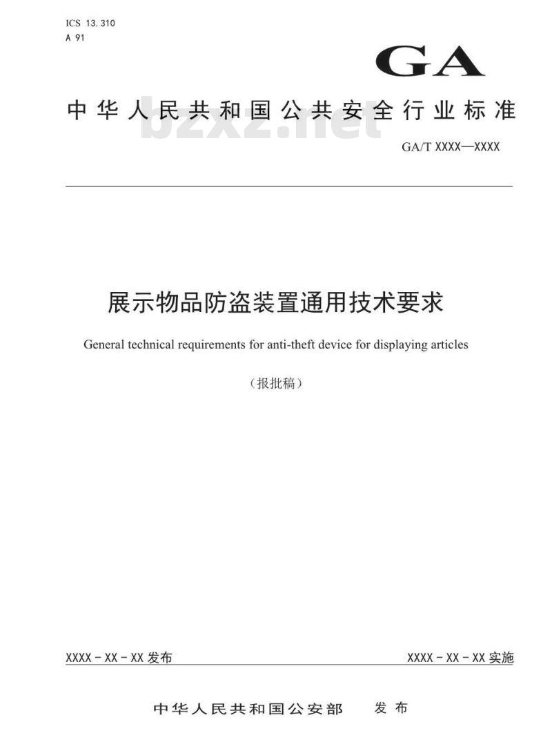 GA/T 1589-2019 展示物品防盗装置通用技术要求