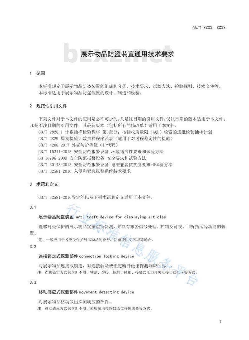 GA/T 1589-2019 展示物品防盗装置通用技术要求