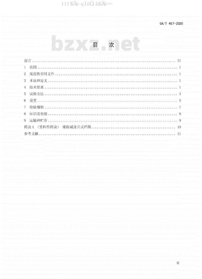GA∕T 487-2020 橡胶减速丘