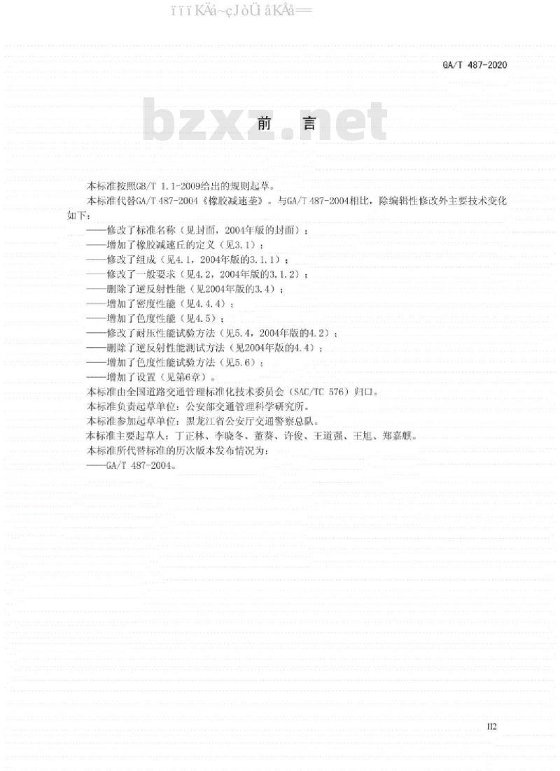 GA∕T 487-2020 橡胶减速丘