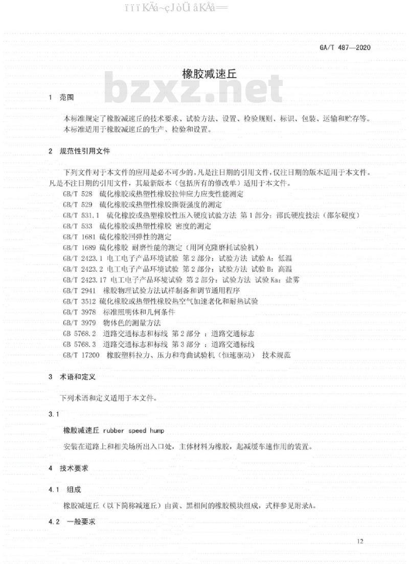 GA∕T 487-2020 橡胶减速丘