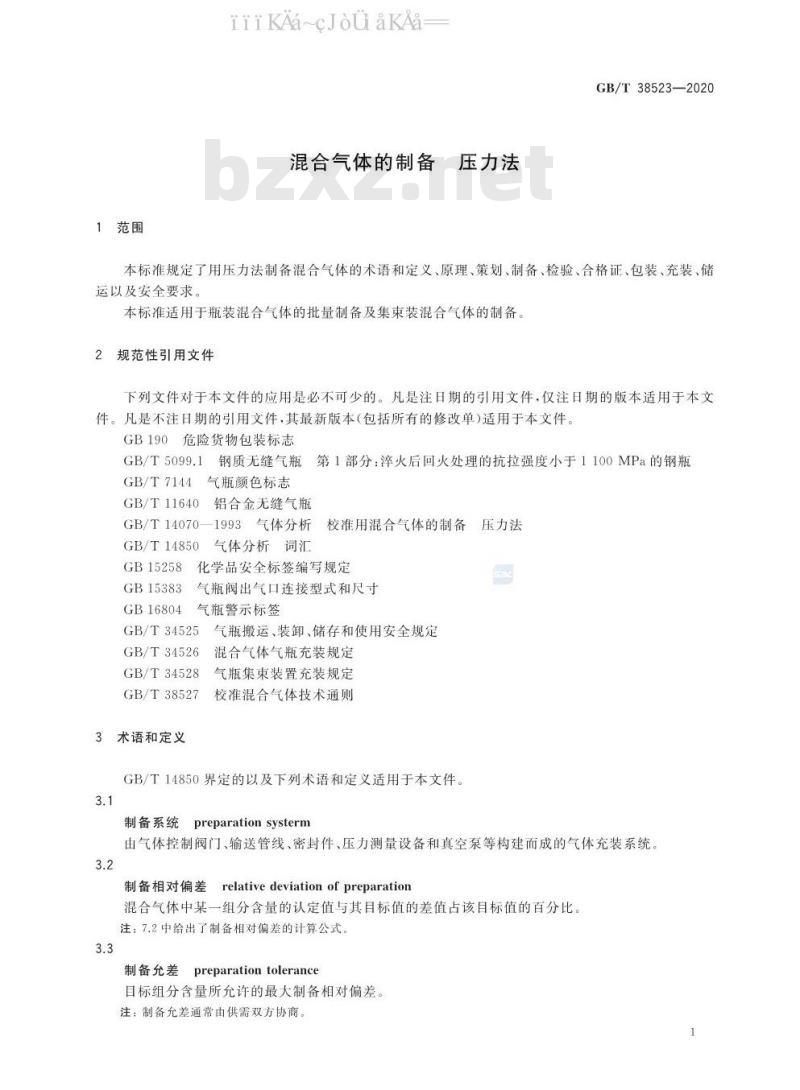 GB/T 38523-2020 混合气体的制备 压力法