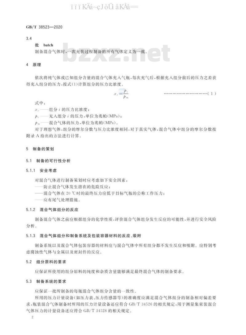 GB/T 38523-2020 混合气体的制备 压力法