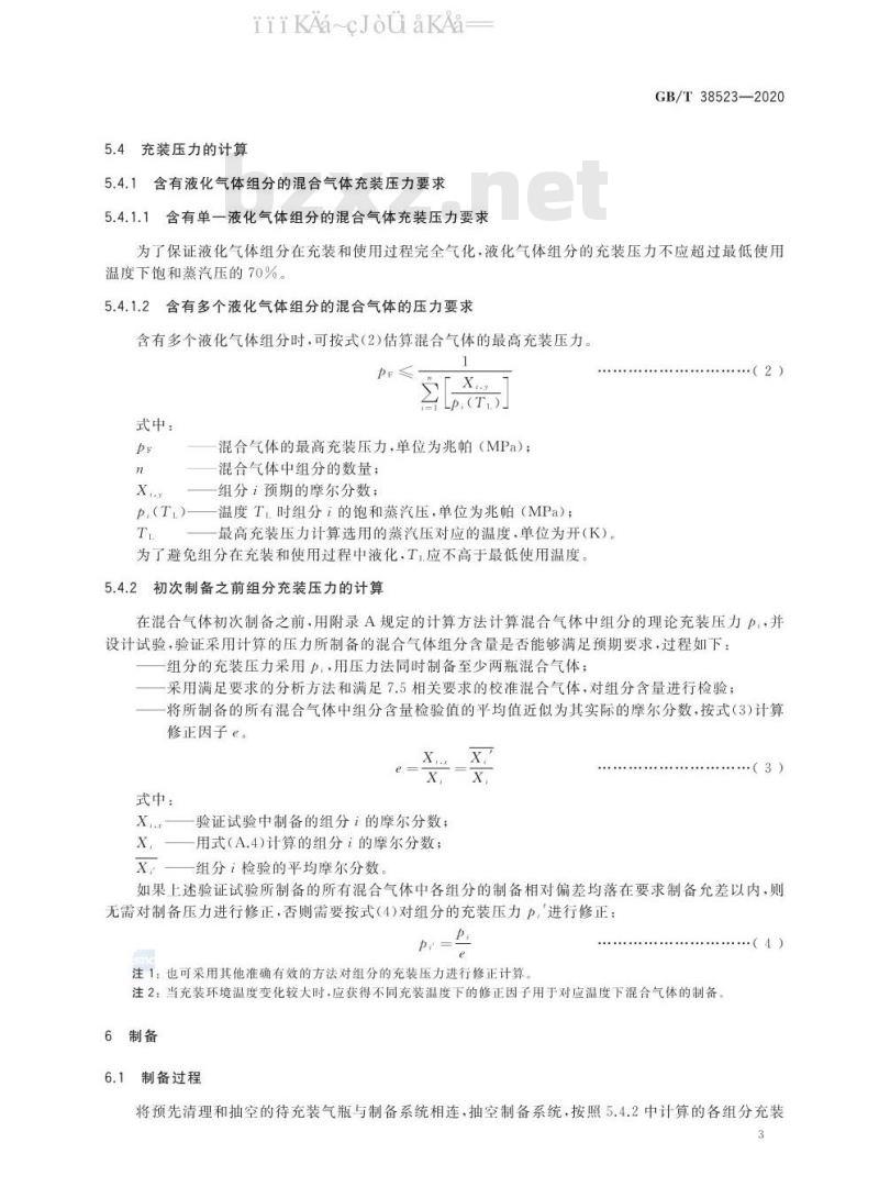 GB/T 38523-2020 混合气体的制备 压力法