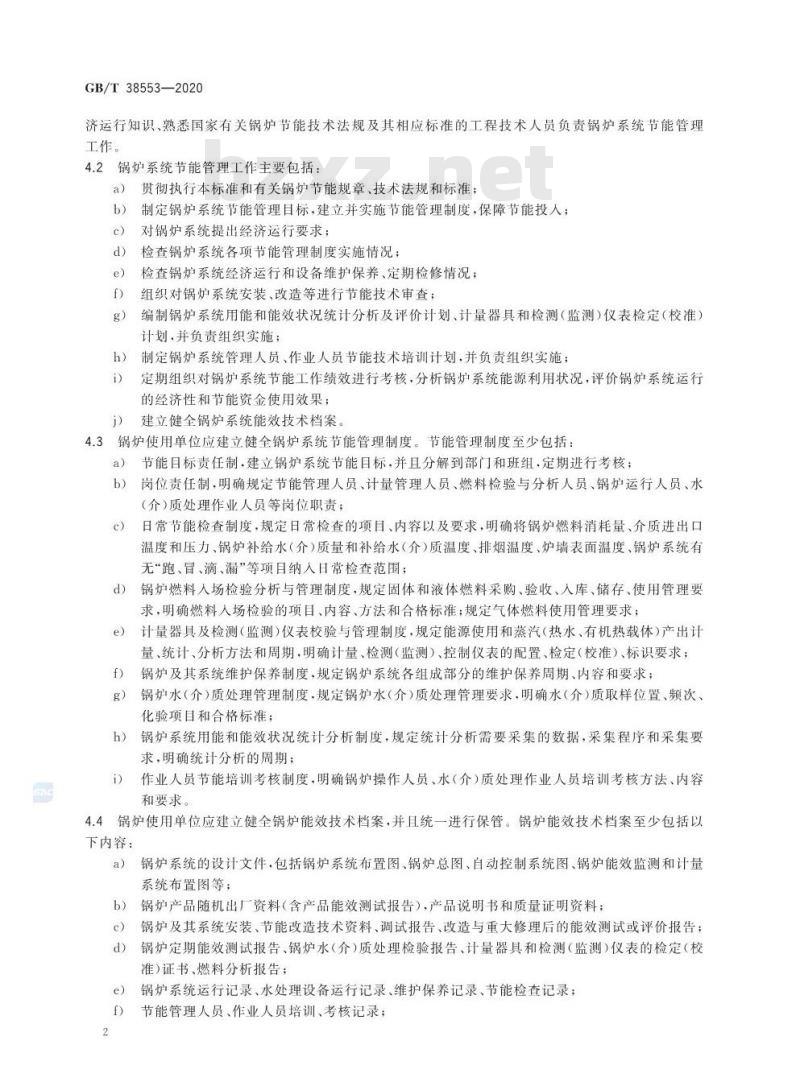 GB/T 38553-2020 工业锅炉系统节能管理要求