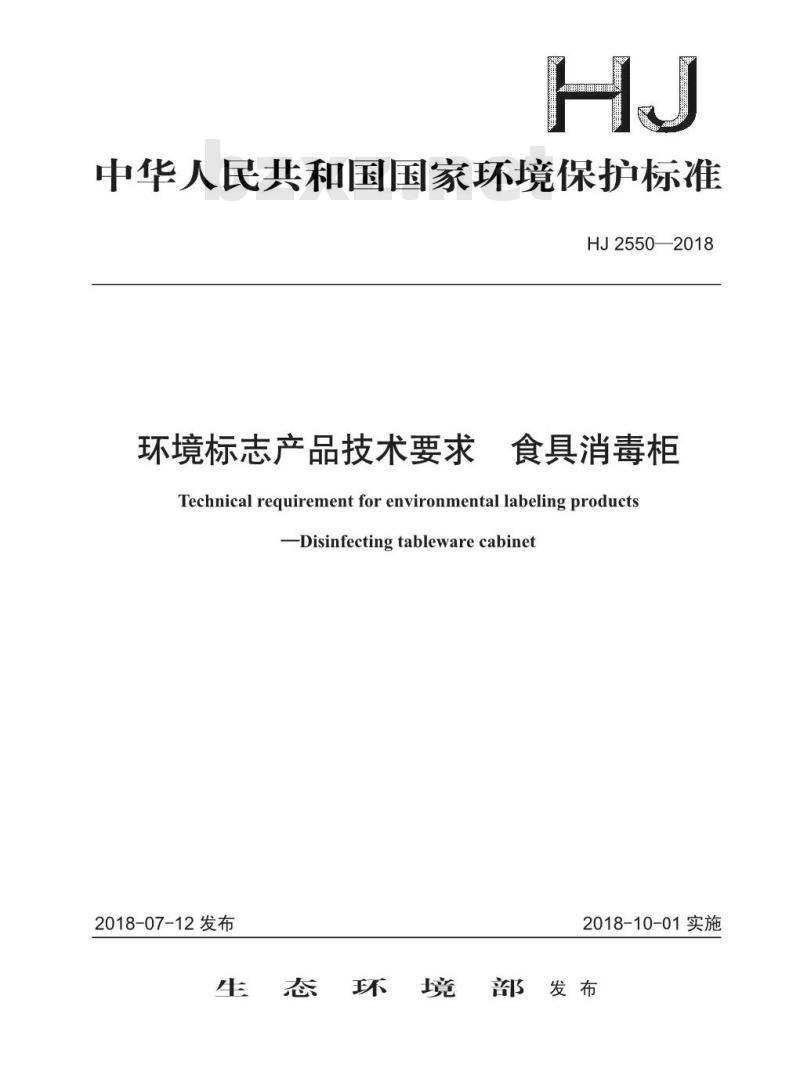 HJ 2550-2018 环境标志产品技术要求 食具消毒柜