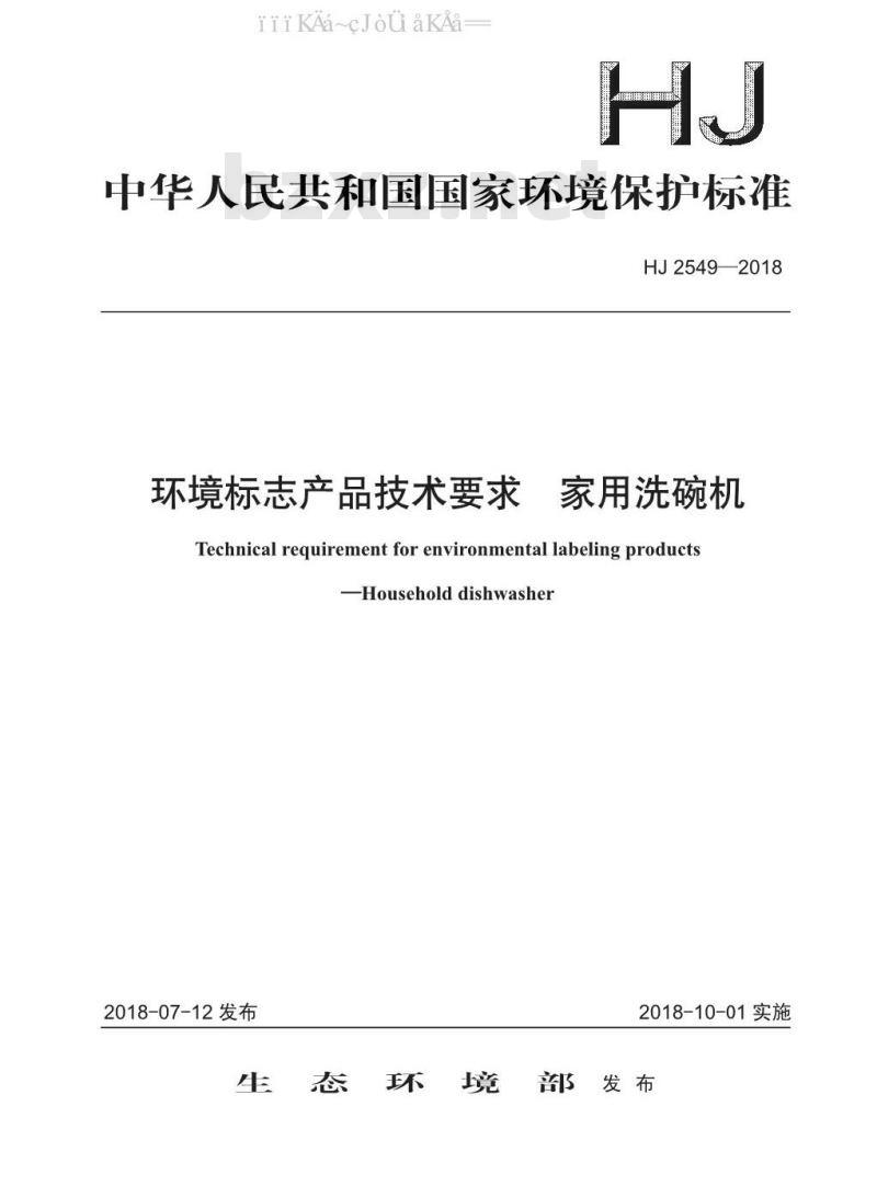 HJ 2549-2018 环境标志产品技术要求 家用洗碗机