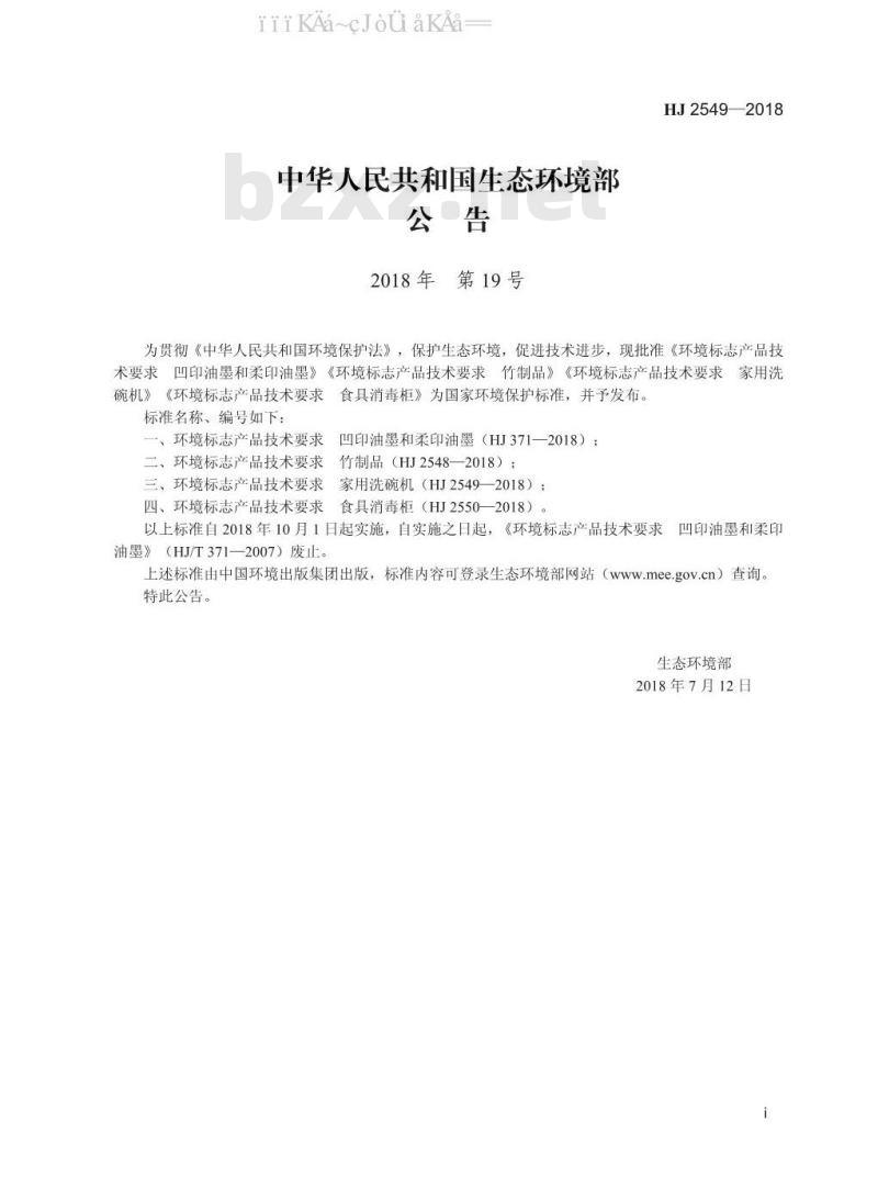 HJ 2549-2018 环境标志产品技术要求 家用洗碗机