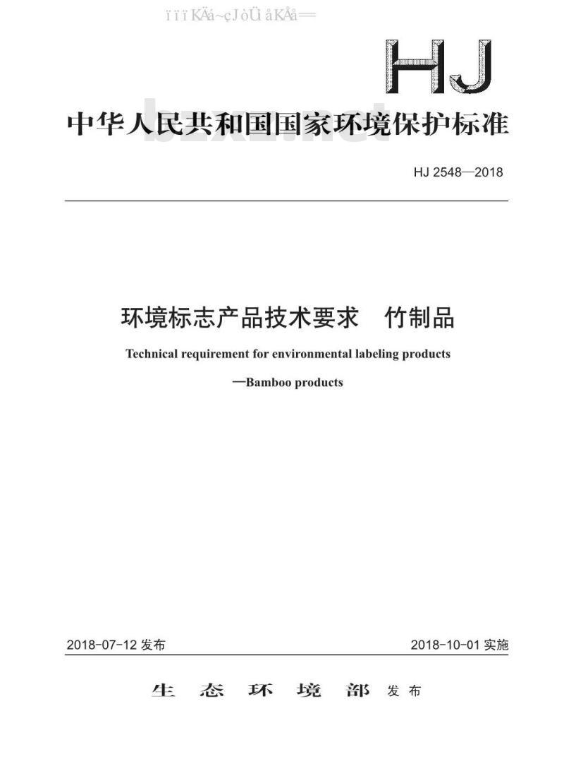 HJ 2548-2018 环境标志产品技术要求 竹制品