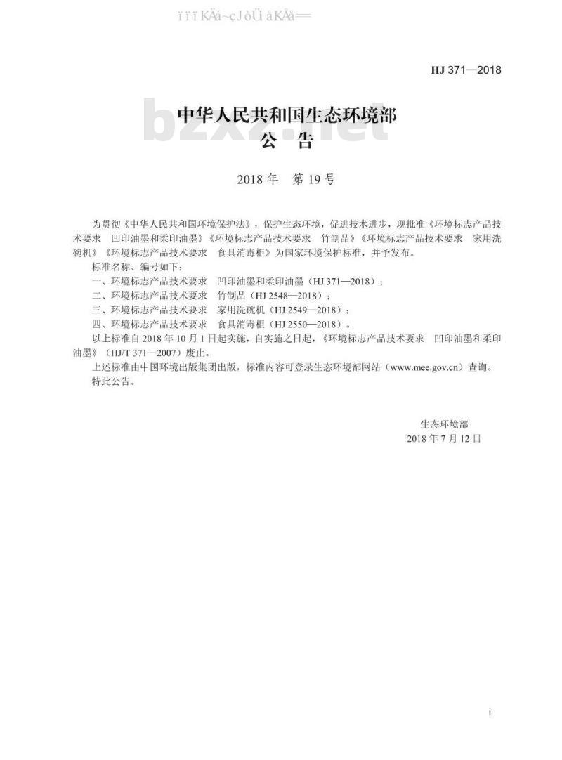 HJ 371-2018 环境标志产品技术要求 凹印油墨和柔印油墨