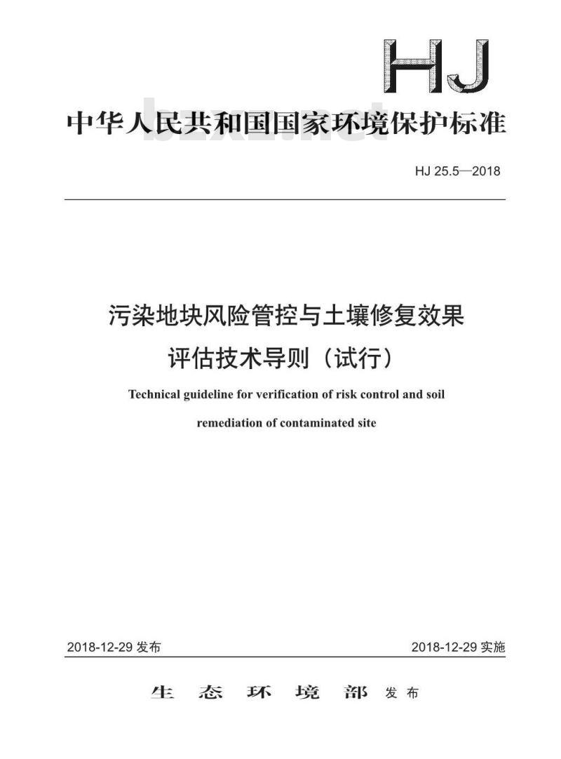HJ 25.5-2018 污染地块风险管控与土塘修复效率评估技术导则（试行）