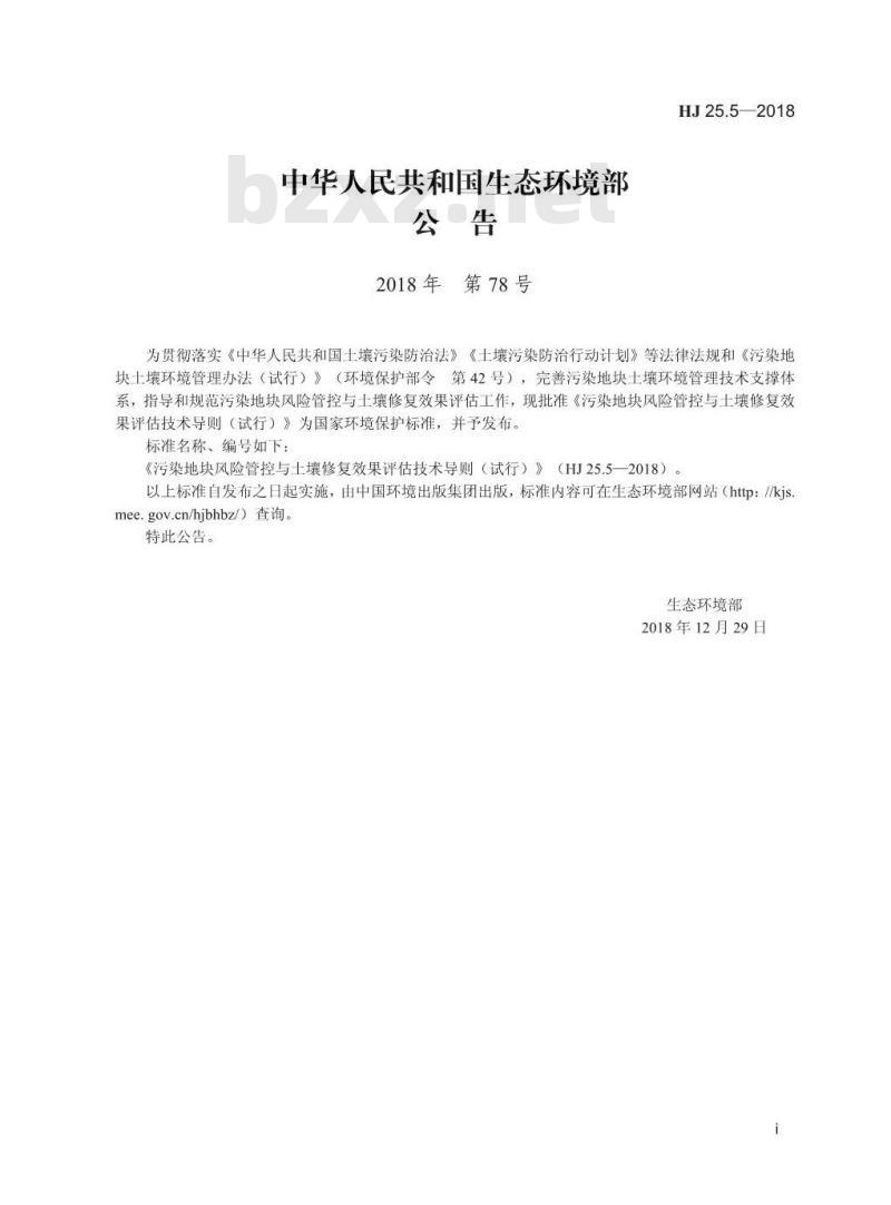 HJ 25.5-2018 污染地块风险管控与土塘修复效率评估技术导则（试行）