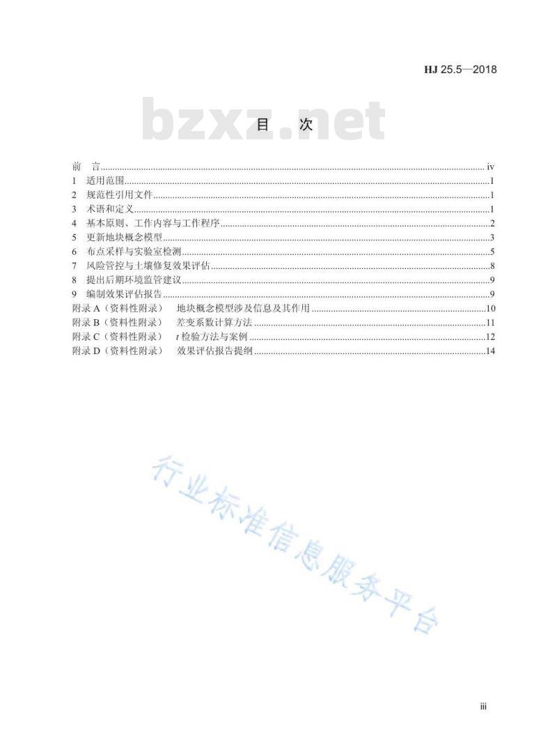 HJ 25.5-2018 污染地块风险管控与土塘修复效率评估技术导则（试行）