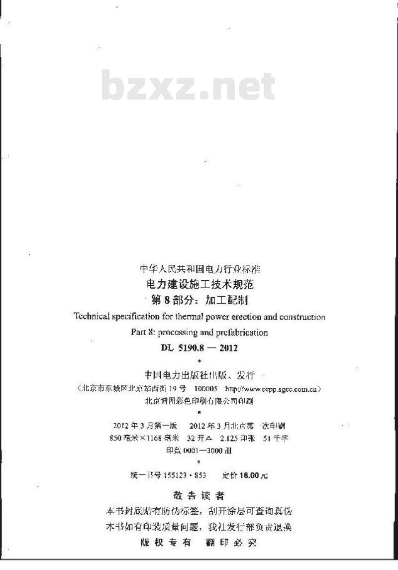 DL 5190-2012 电力建设施工技术规范(第8-9部分)