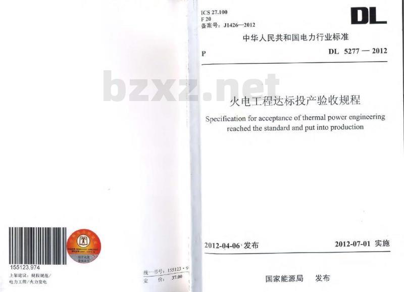 DL 5277-2012 火电工程达标投产验收规程