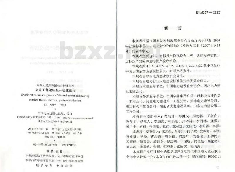 DL 5277-2012 火电工程达标投产验收规程
