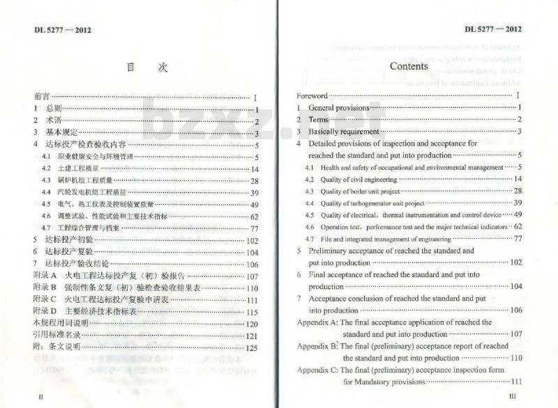 DL 5277-2012 火电工程达标投产验收规程