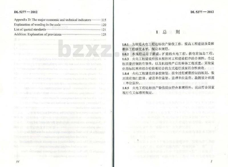 DL 5277-2012 火电工程达标投产验收规程