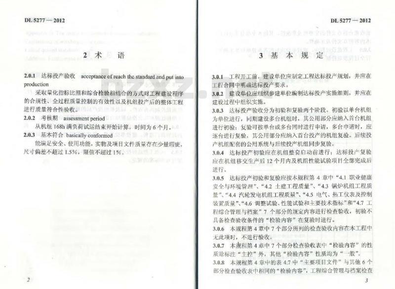 DL 5277-2012 火电工程达标投产验收规程