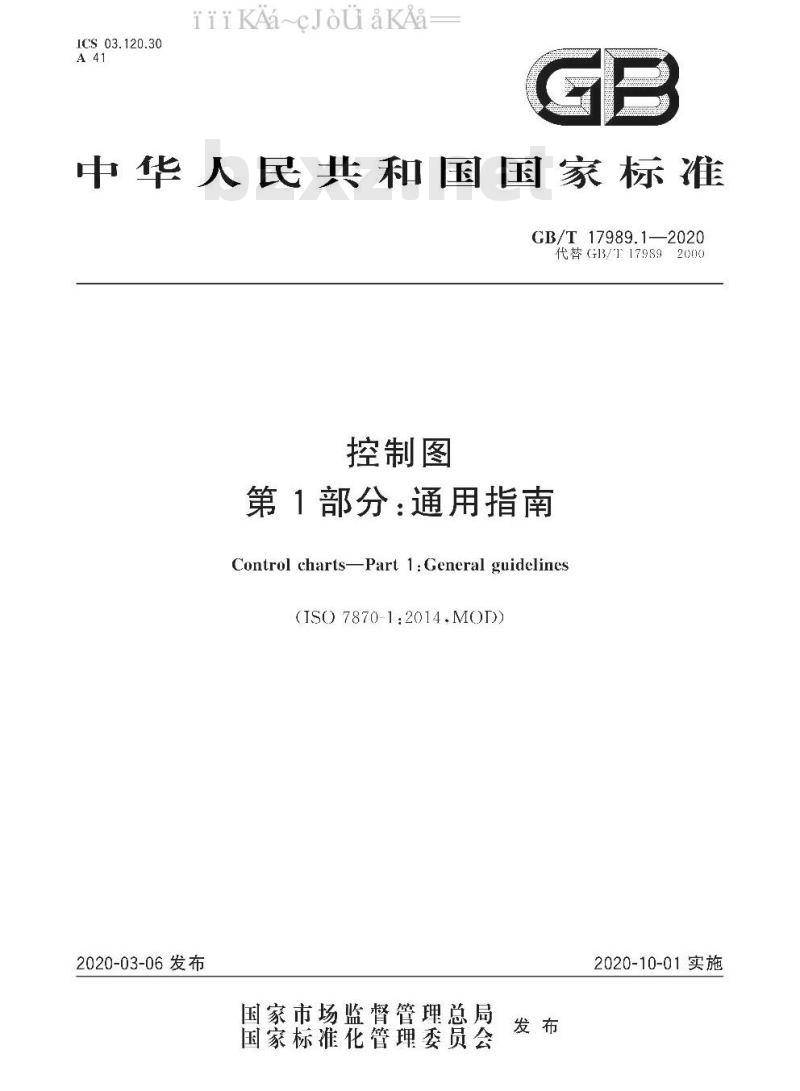 GB/T 17989.1-2020 控制图 第1部分：通用指南