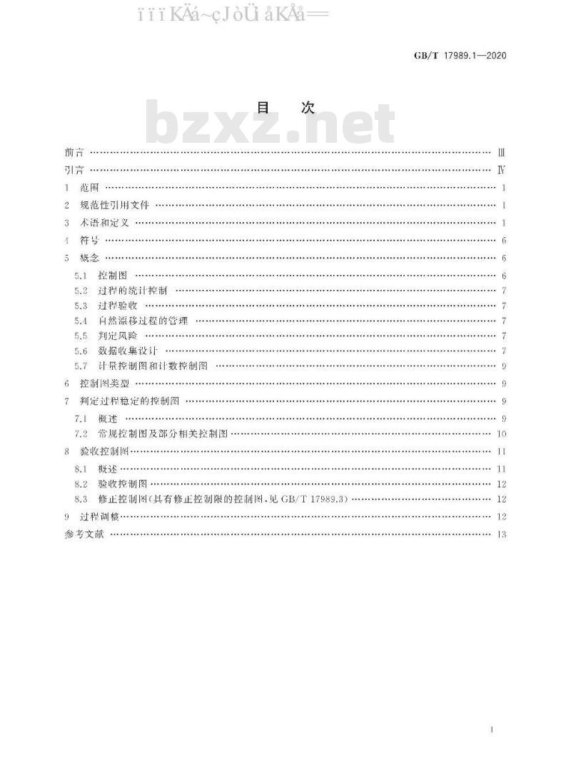 GB/T 17989.1-2020 控制图 第1部分：通用指南