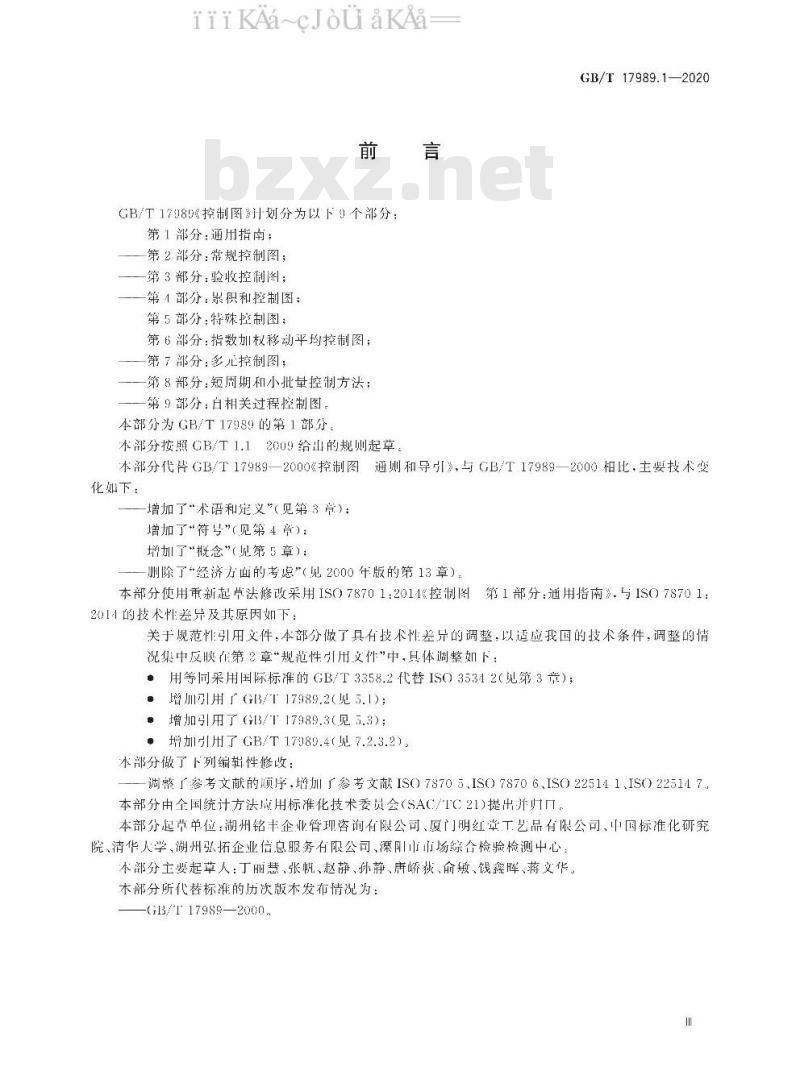 GB/T 17989.1-2020 控制图 第1部分：通用指南