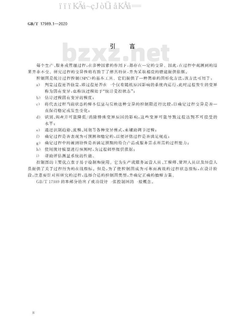 GB/T 17989.1-2020 控制图 第1部分：通用指南