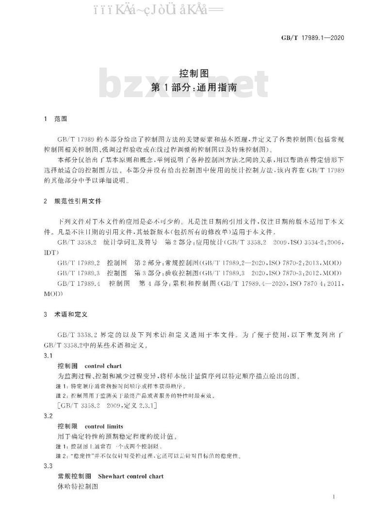 GB/T 17989.1-2020 控制图 第1部分：通用指南