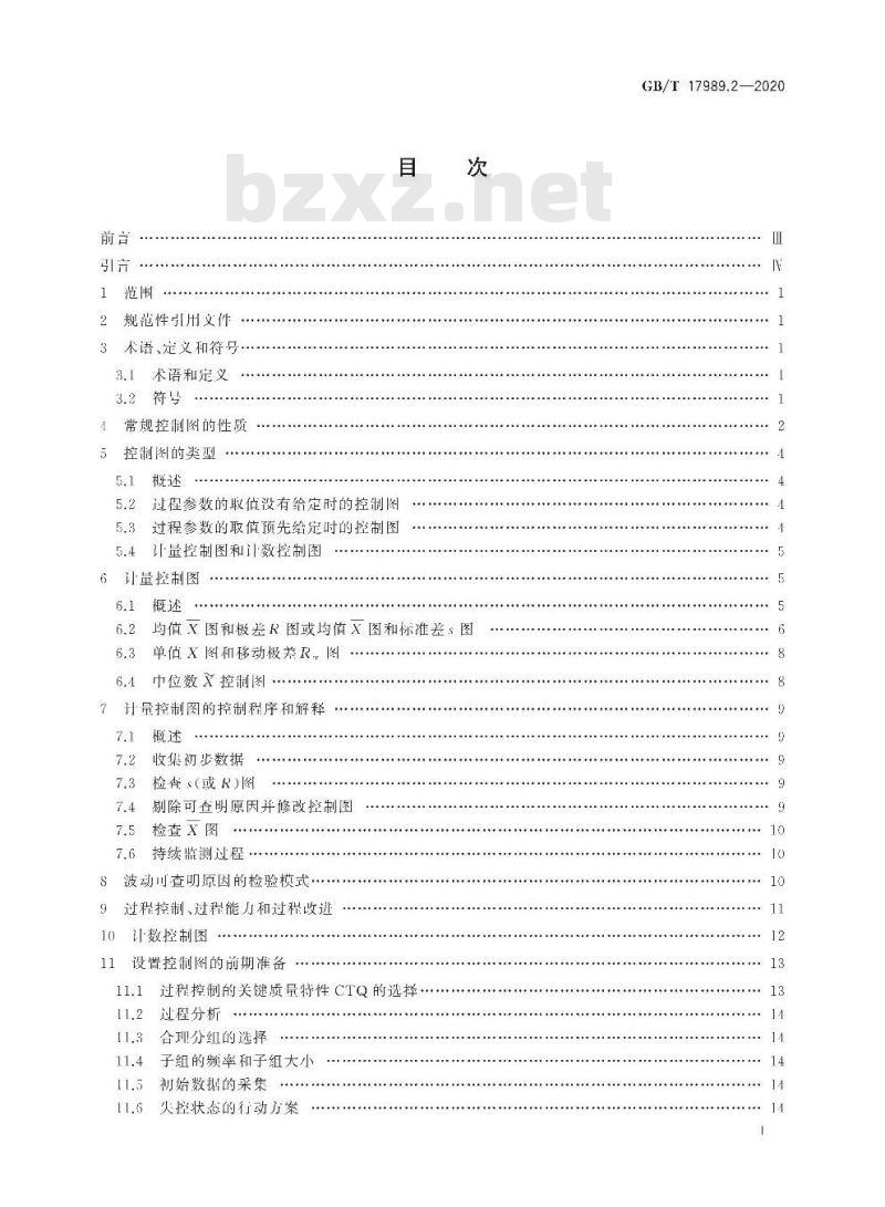 GB/T 17989.2-2020 控制图 第2部分：常规控制图