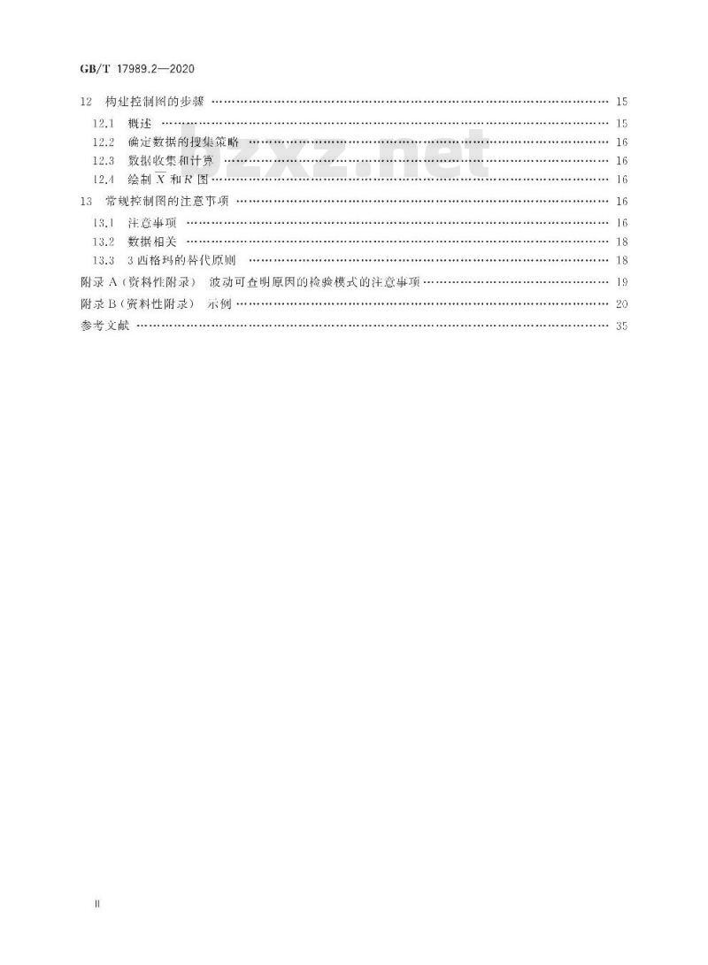 GB/T 17989.2-2020 控制图 第2部分：常规控制图