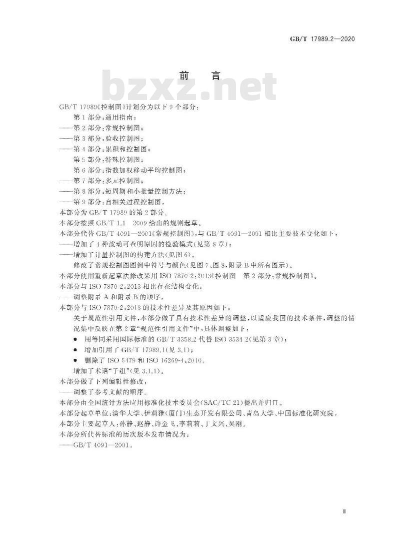 GB/T 17989.2-2020 控制图 第2部分：常规控制图