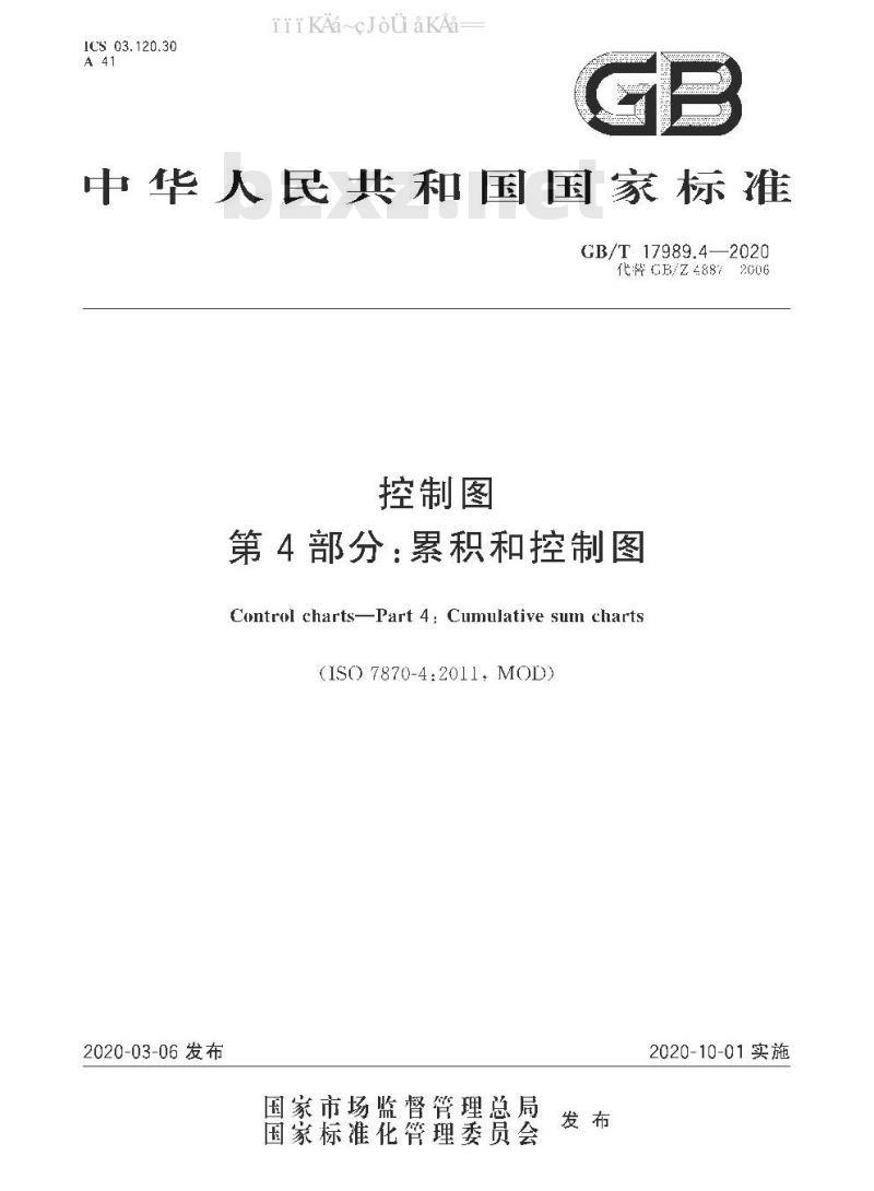 GB/T 17989.4-2020 控制图 第4部分：累积和控制图