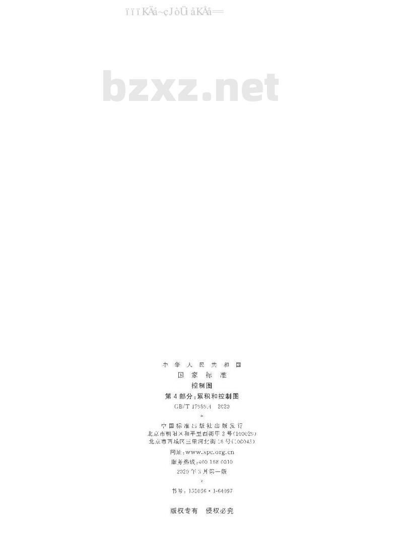 GB/T 17989.4-2020 控制图 第4部分：累积和控制图