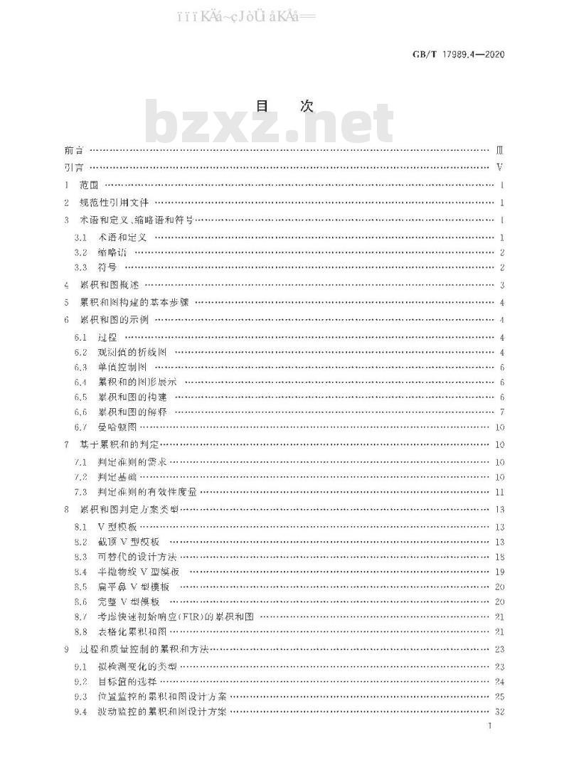 GB/T 17989.4-2020 控制图 第4部分：累积和控制图