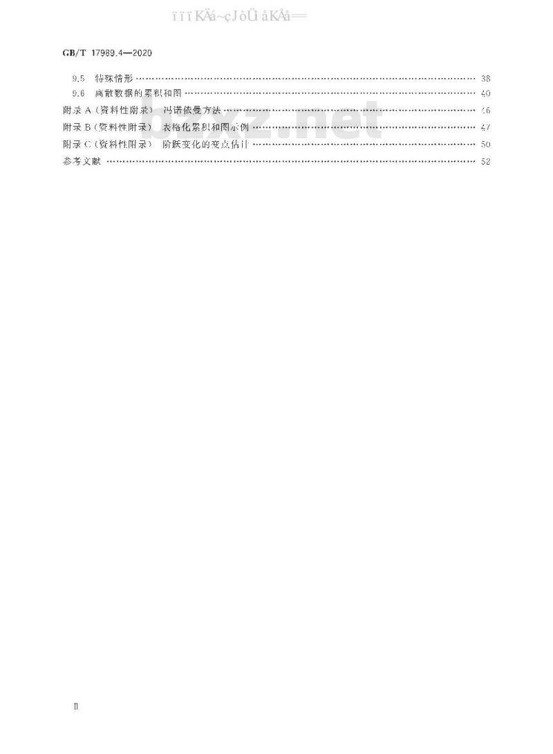 GB/T 17989.4-2020 控制图 第4部分：累积和控制图