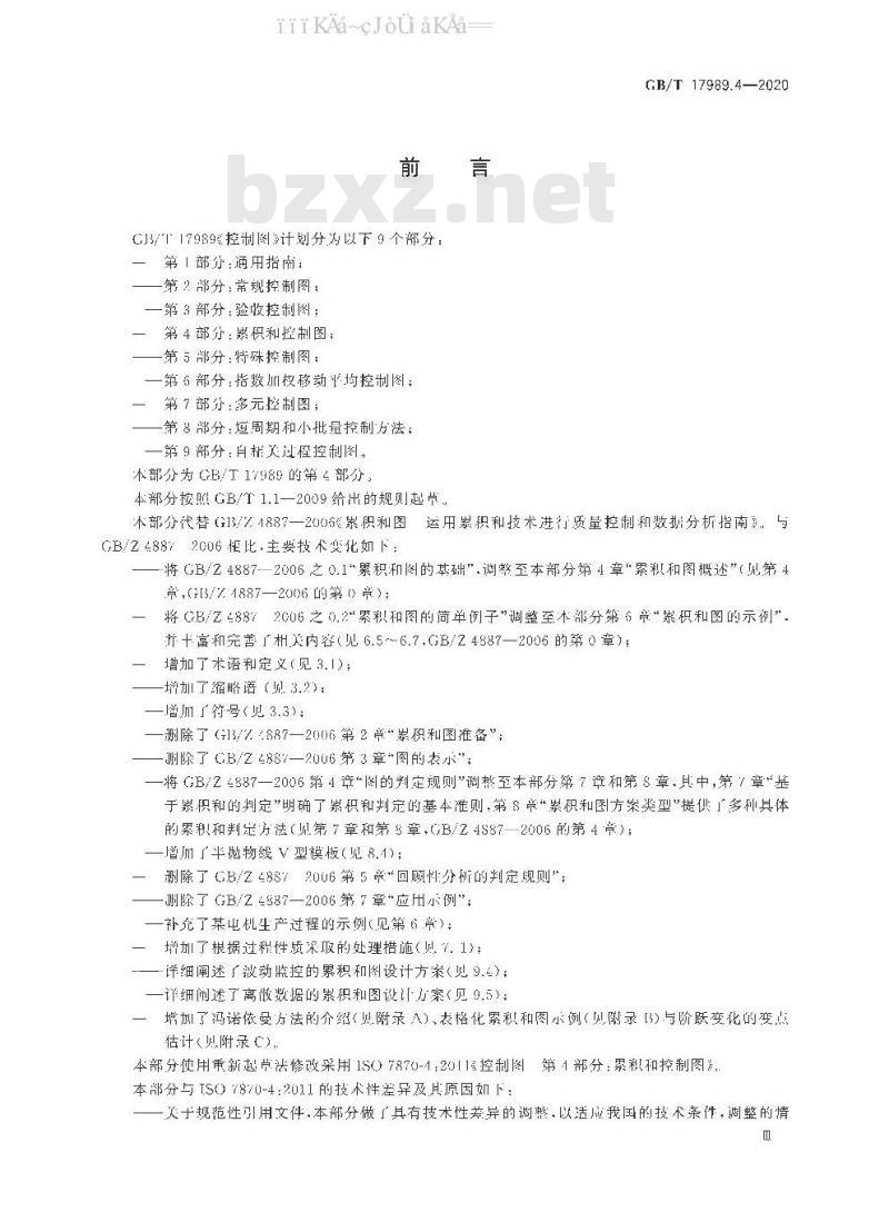 GB/T 17989.4-2020 控制图 第4部分：累积和控制图