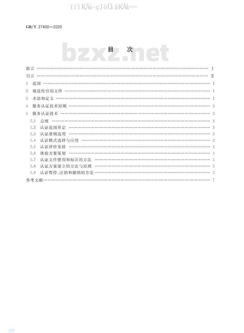 GB/T 27400-2020 合格评定 服务认证技术通则