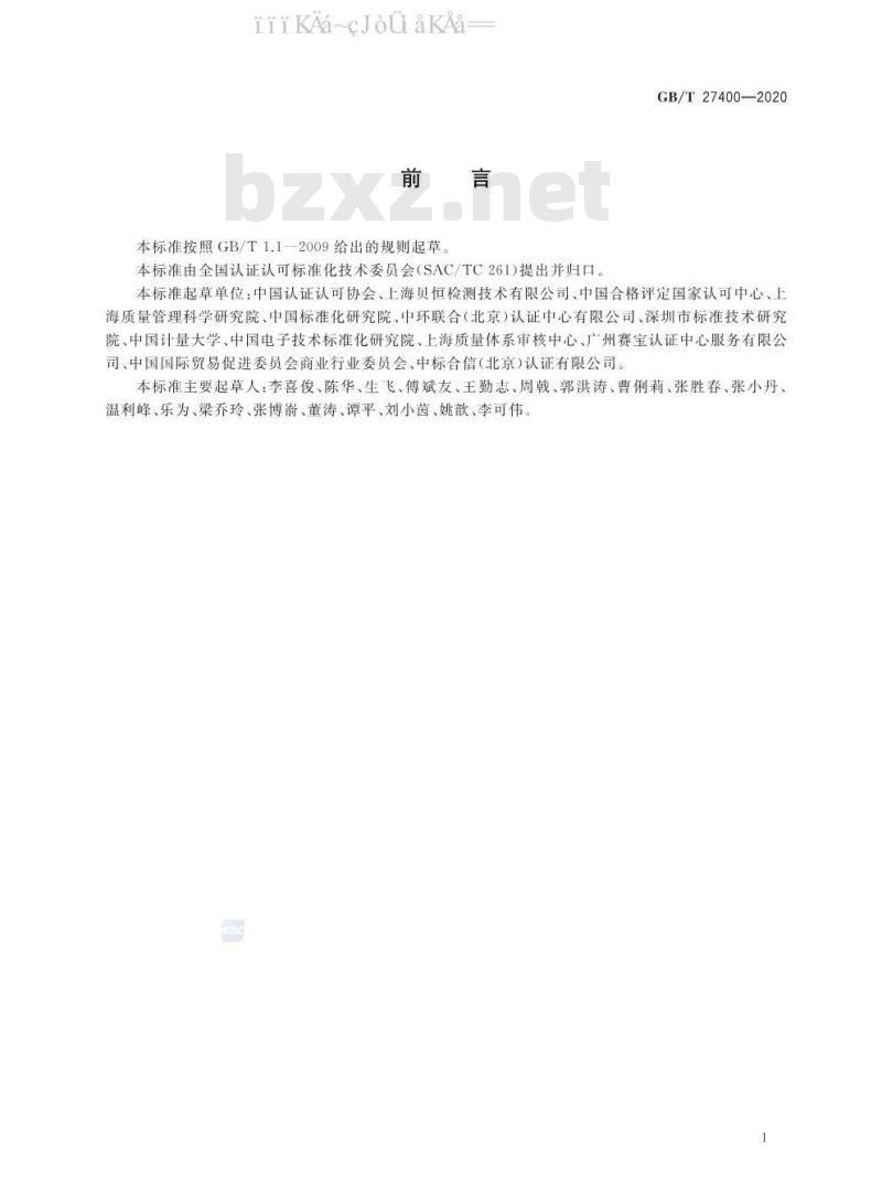 GB/T 27400-2020 合格评定 服务认证技术通则
