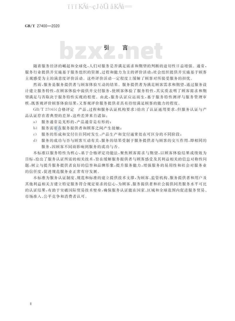 GB/T 27400-2020 合格评定 服务认证技术通则