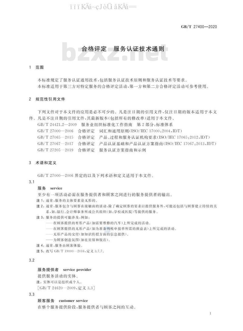 GB/T 27400-2020 合格评定 服务认证技术通则