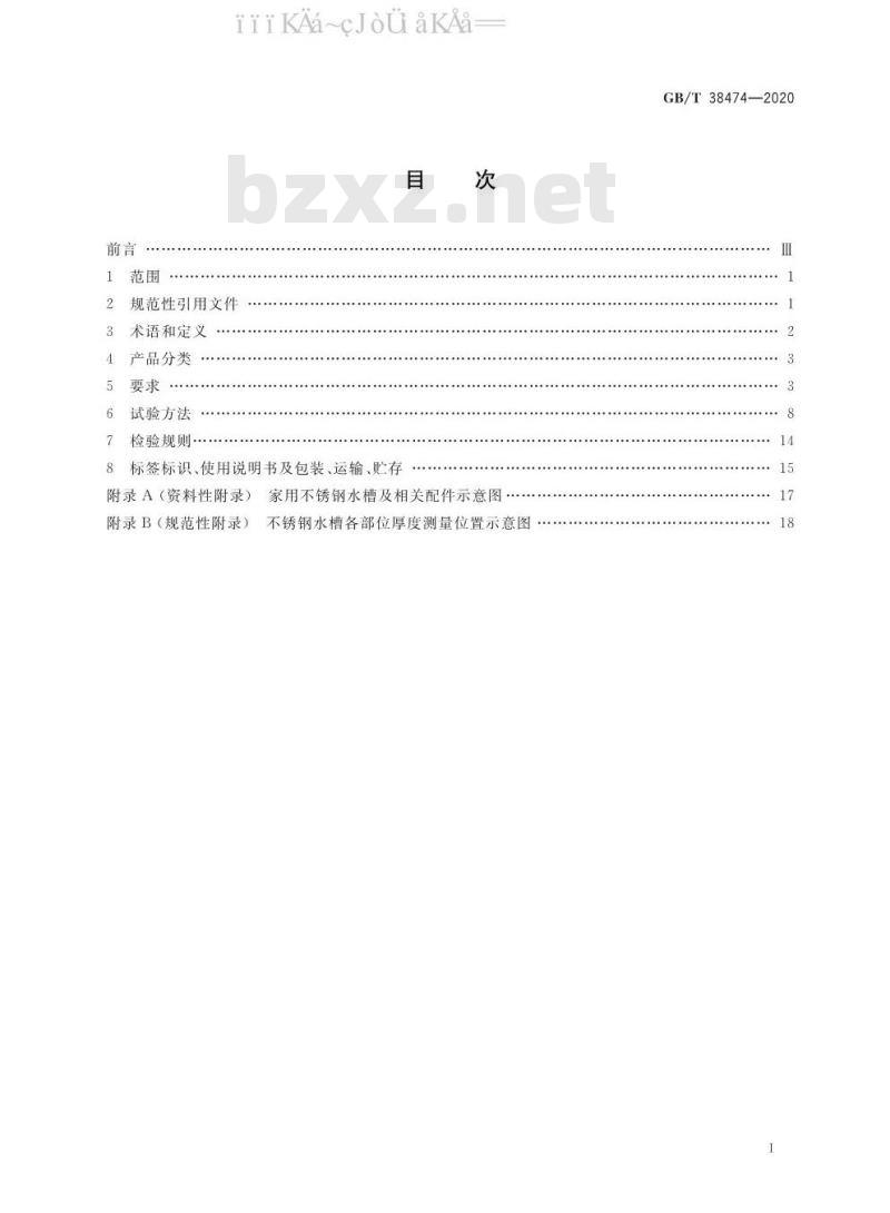 GB/T 38474-2020 家用不锈钢水槽