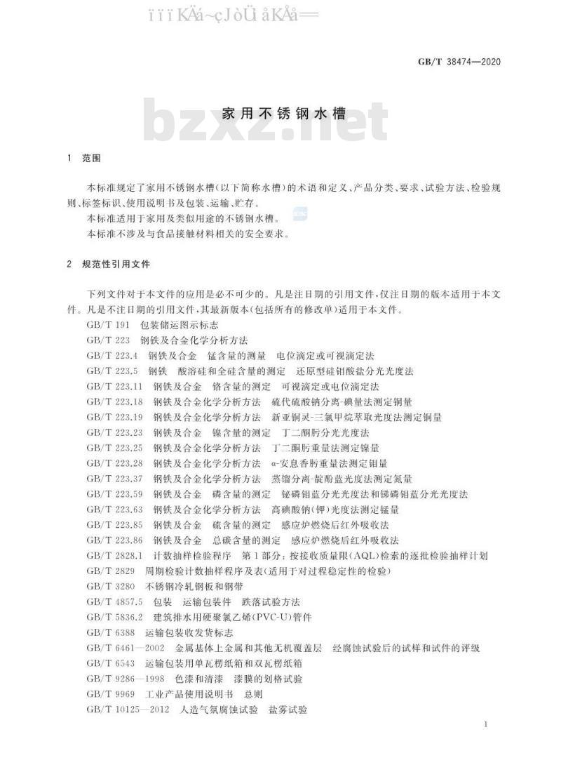 GB/T 38474-2020 家用不锈钢水槽